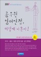 공무원 영어면접, 이렇게 나온다!