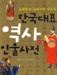 (초등학교 교과서에 나오는)한국대표 역사 인물사전