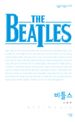 비틀스  = (The) beatles : 살림지식총서. 255