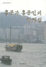 홍콩과 홍콩인의 정체성