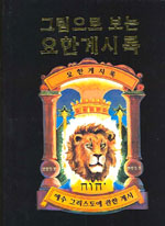 (피터 럭크만의)그림으로 보는 요한계시록