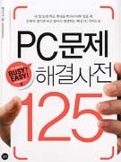 PC문제해결사전 125