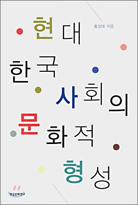 현대 한국사회의 문화적 형성 표지 이미지