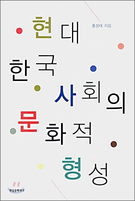 현대 한국 사회의 문화적 형성