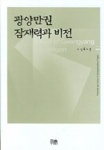 광양만권 잠재력과 비전 = Potential and vision of Gwangyang bay region