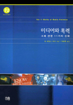 미디어와 폭력 : 그에 관한 11가지 신화