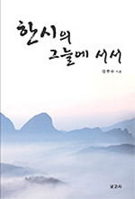 한시의 그늘에 서서. 표지 이미지
