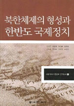 북한체제의 형성과 한반도 국제정치
