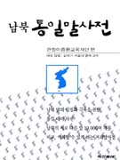 (남북)통일말사전 표지이미지