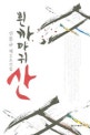 흰까마귀산  : 신동규 제2소설집