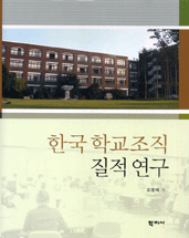 한국학교조직질적연구