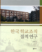 한국 학교조직 질적 연구
