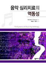 음악 심리치료의 역동성