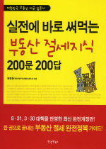 실전에 바로 써먹는 부동산 절세지식 200문 200답 : 대한민국 세금 입문서 표지 이미지