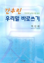 간추린 우리말 바로쓰기 : 한국어 능력시험 대비