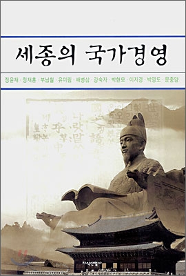 세종의 국가경영