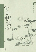 항해병함 : 홍길주 문집. 상 표지 이미지