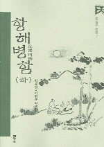 항해병함 : 홍길주 문집. 하 표지 이미지