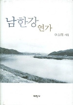 남한강 연가  : 申吉雨 詩集