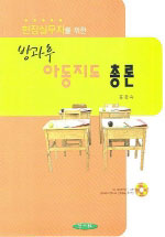 (현장실무자를 위한)방과후 아동지도 총론