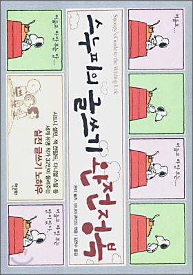 스누피의 글쓰기 완전정복