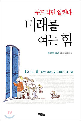 (두드리면 열린다) 미래를 여는 힘 표지 이미지