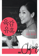 육감유혹 : 글 쓰는 요리사 박재은의 감성 레시피 표지 이미지