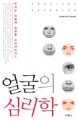 얼굴의 심리학 : 우리는 어떻게 감정을 드러내는가?