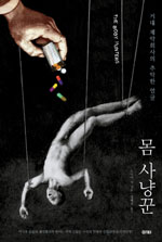 몸 사냥꾼 : 거대 제약회사의 추악한 얼굴
