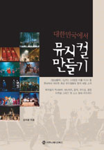 (대한민국에서)뮤지컬 만들기 표지 이미지