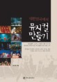 (대한민국에서)뮤지컬 만들기