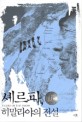 셰르파, 히말라야의 전설 / 조너선 닐 지음 ; 서영철 옮김