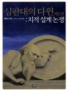심판대의 다윈  : 지적 설계 논쟁