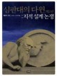 심판대의 다윈 : 지적 설계 논쟁
