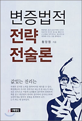 변증법적 전략전술론 표지이미지
