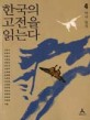 한국의 고전을 읽는다. 4 : 역사 정치