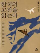 한국의 고전을 읽는다. 4 : 역사. 정치