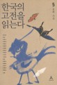 한국의 고전을 읽는다. 5: 문화·사상