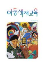 아동색채교육 / 한국색채연구소 지음