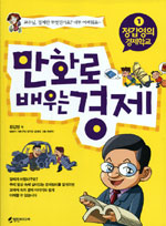 만화로 배우는 경제 표지 이미지