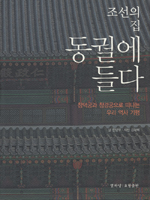 조선의 집 동궐에 들다 : 창덕궁과 창경궁으로 떠나는 우리 역사 기행