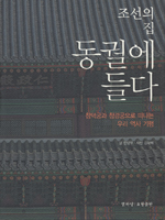 조선의 집 동궐에 들다 : 창덕궁과 창경궁으로 떠나는 우리 역사 기행