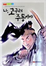 (고구려 역사의 미로 속에서 만난 우리 민족의 영웅-) 나, 고구려 주몽이야 표지 이미지