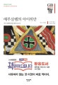 예루살렘의 아이히만 (악의 평범성에 대한 보고서,한길그레이트북스 81)