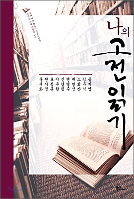나의 고전 읽기 - [교보 전자책]  : 우리 시대 최고의 지성 10인이 말하는 나의 인생과 고전