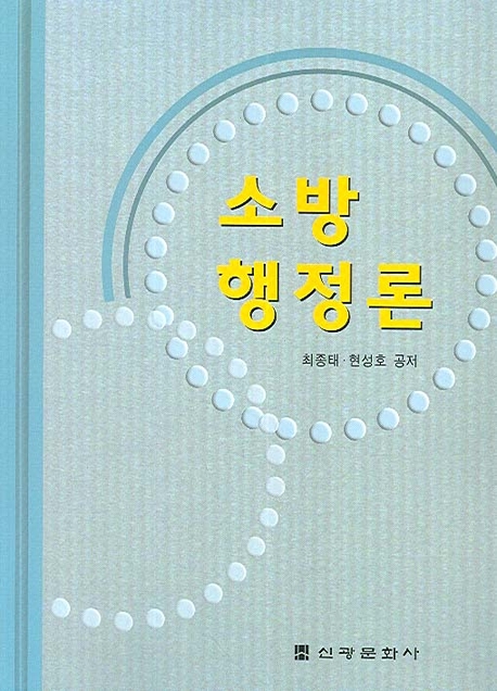 <span class="sponge-point-color">소방행정</span>론