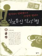 (편지에서 인터넷까지 IT강국 한국의) 정보통신 역사기행 표지이미지