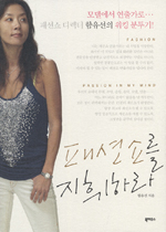 패션쇼를 지휘하라 : 모델에서 연출가로......패션쇼 디렉터 함유선의 워킹 분투기! 표지 이미지