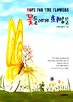 꽃들에게 희망을