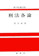刑法各論 표지 이미지